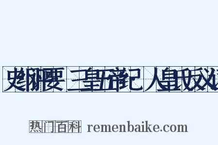 史纲评要·三皇五帝纪·人皇氏反义词是什么意思的图片
